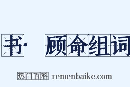 书·顾命组词是什么意思的图片